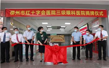 重磅！柳州市红十字会医院升级为国家三级眼科医院