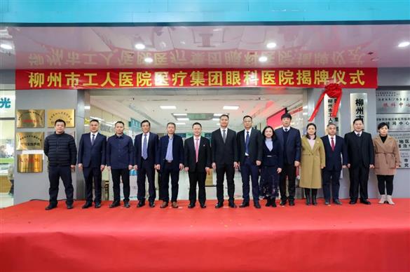 官宣！柳州市工人医院医疗集团眼科医院正式揭牌！强！！！