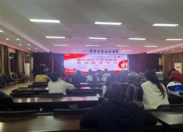 “宪”在行动，法入人心—柳州市红十字会医院开展宪法宣传学习活动