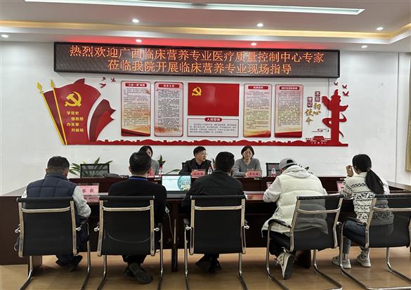【院事】广西临床营养专业医疗质量控制中心专家组莅临我院进行实地指导工作