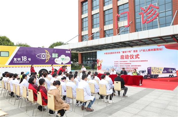 中国流动眼科手术车“复明18号”项目（广妇儿柳州医院站）正式启动！