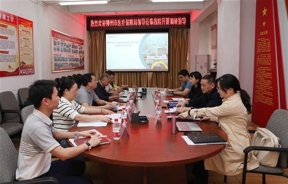 柳州市医疗保障局到我院调研医保管理工作