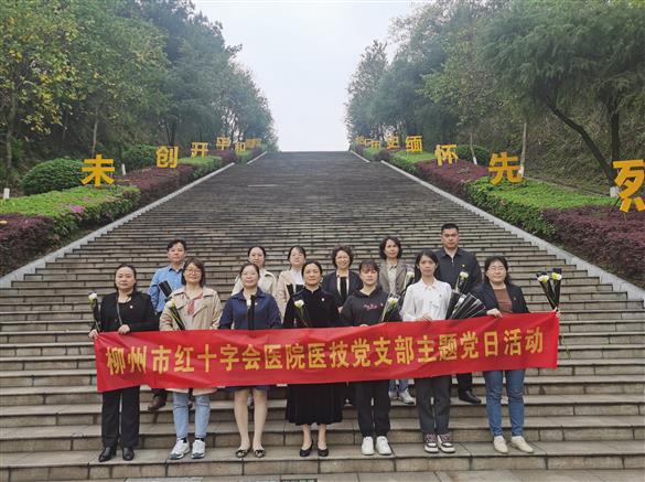 【党建】缅怀革命先烈，传承红色基因——我院医技党支部到柳州市烈士陵园开展主题党日活动