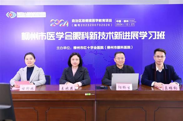 我院成功举办自治区级继续医学教育项目——柳州市医学会眼科新技术新进展学习班线上直播课