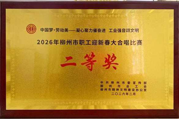 喜报丨我院合唱队在2026年柳州市职工迎新春大合唱比赛荣获二等奖！