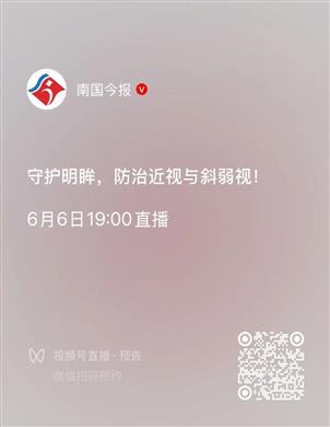 直播预告 | 孩子近视、斜视、弱视怎么办？6月6日19：00我院眼科专家做客南国今报直播间在线答疑解惑！
